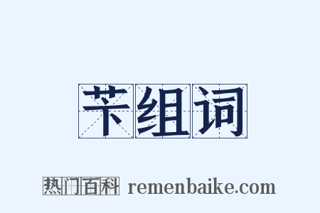 苄组词是什么意思的图片